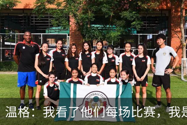 温格：我看了他们每场比赛，我是一名阿森纳球迷